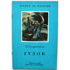 «КНИГА ЗА КНИГОЙ» Н. Островский «ГУДОК» (Дет лит, 1984)