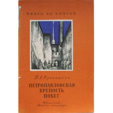 «КНИГА ЗА КНИГОЙ» П. Кропоткин «ПЕТРОПАВЛОВСКАЯ КРЕПОСТЬ. ПОБЕГ» (Дет лит, 1982)