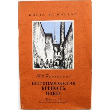 «КНИГА ЗА КНИГОЙ» П. Кропоткин «ПЕТРОПАВЛОВСКАЯ КРЕПОСТЬ. ПОБЕГ» (Дет лит, 1983)