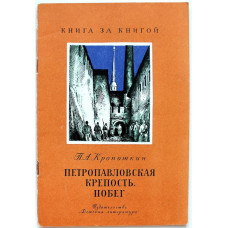 «КНИГА ЗА КНИГОЙ» П. Кропоткин «ПЕТРОПАВЛОВСКАЯ КРЕПОСТЬ. ПОБЕГ» (Дет лит, 1982)