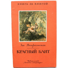 «КНИГА ЗА КНИГОЙ» З. Воскресенская «КРАСНЫЙ БАНТ» (Дет лит, 1987)