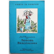 «КНИГА ЗА КНИГОЙ» Л. Кузьмин «ЛЮБОВЬ НИКОЛАЕВНА», «СВЕТЛЯЧОК НА ЛАДОШКЕ» (Дет лит, 1987)