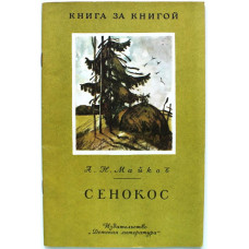 «КНИГА ЗА КНИГОЙ» А. Майков «СЕНОКОС» (Дет лит, 1985)