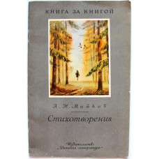 «КНИГА ЗА КНИГОЙ» А. Майков «СТИХОТВОРЕНИЯ» (Дет лит, 1991)