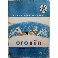 Е. Благинина - Огонек. Стихи. О маме, о детях, о природе и временах года (Дет лит, 1978) Читаем сами