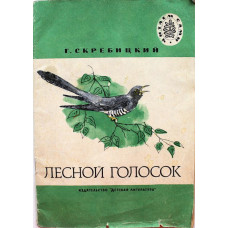 Г. Скребицкий - Лесной голосок (Дет лит, 1984) Читаем сами