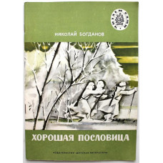 Н. Богданов - Хорошая пословица (Дет лит, 1984) Читаем сами