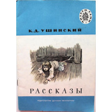 К. Ушинский - Рассказы (Дет лит, 1983) Читаем сами