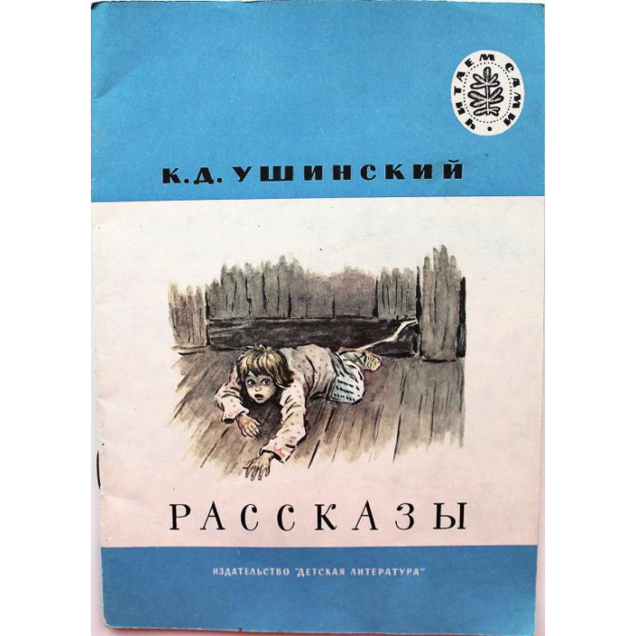 К. Ушинский - Рассказы (Дет лит, 1983) Читаем сами