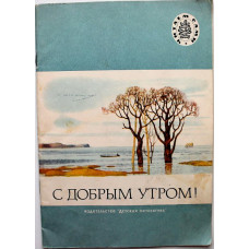 С добрым утром! Стихи русских поэтов  (Дет лит, 1977) Читаем сами