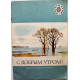 С добрым утром! Стихи русских поэтов  (Дет лит, 1977) Читаем сами
