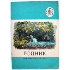 Родник. Стихи русских поэтов  (Дет лит, 1986) Читаем сами