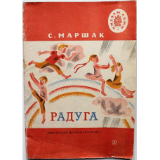 С. Маршак - Радуга. Стихи (Дет лит, 1986) Читаем сами