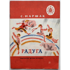 С. Маршак - Радуга. Стихи (Дет лит, 1983) Читаем сами