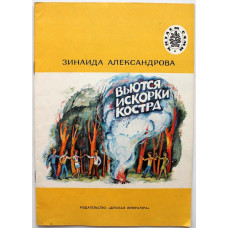 З. Александрова - Вьются искорки костра. Стихи (Дет лит, 1982) Читаем сами