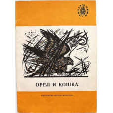 Орел и кошка. Рассказы русских писателей о животных (Дет лит, 1991) Читаем сами