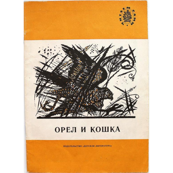 Орел и кошка. Рассказы русских писателей о животных (Дет лит, 1991) Читаем сами