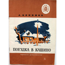 А. Кононов - Поездка в Кашино (Дет лит, 1976) Читаем сами