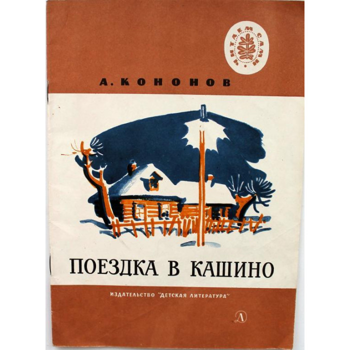 А. Кононов - Поездка в Кашино (Дет лит, 1976) Читаем сами