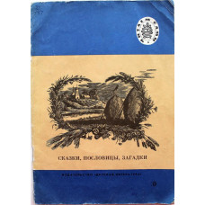 Л. Толстой - Сказки, пословицы, загадки (Дет лит, 1989) Читаем сами