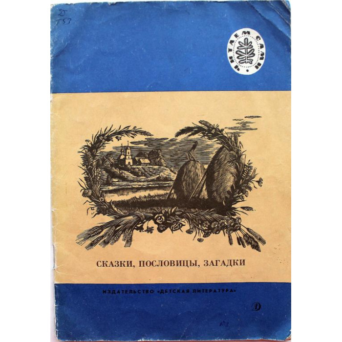 Л. Толстой - Сказки, пословицы, загадки (Дет лит, 1989) Читаем сами