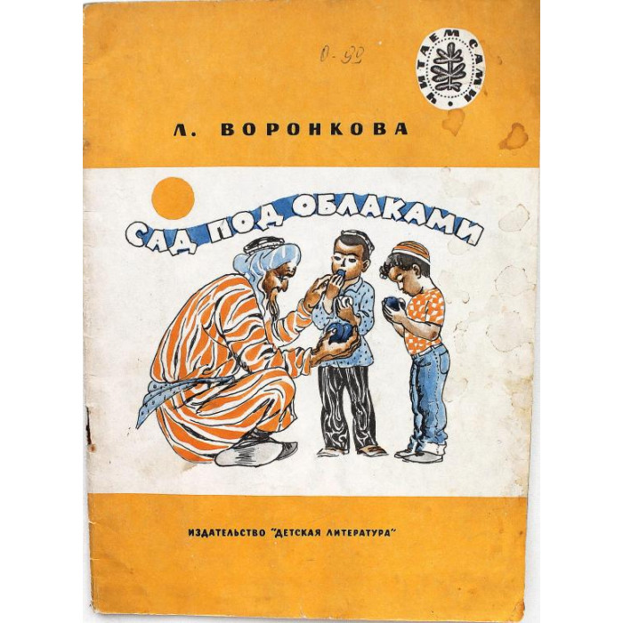 Л. Воронкова - Сад под облаками (Дет лит, 1975) Читаем сами