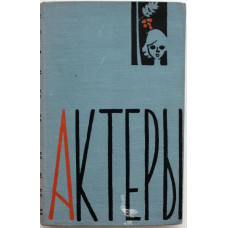 И. Лавров - Актеры. Повесть и рассказы (Новосибирск, 1961)