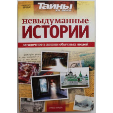 «НЕВЫДУМАННЫЕ ИСТОРИИ». Загадочное в жизни обычных людей (Тайны ХХ века)