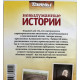 «НЕВЫДУМАННЫЕ ИСТОРИИ». Загадочное в жизни обычных людей (Тайны ХХ века)