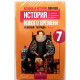 А. Юдовская - Всеобщая история. История нового времени. 1500-1800 годы. 7 класс. Рабочая тетрадь (2 тома)