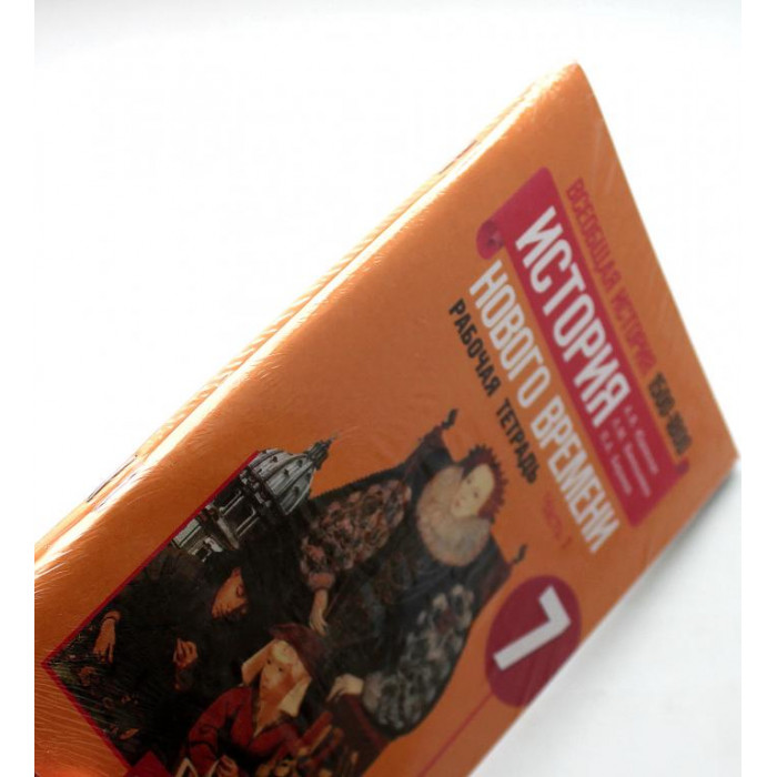 А. Юдовская - Всеобщая история. История нового времени. 1500-1800 годы. 7 класс. Рабочая тетрадь (2 тома)