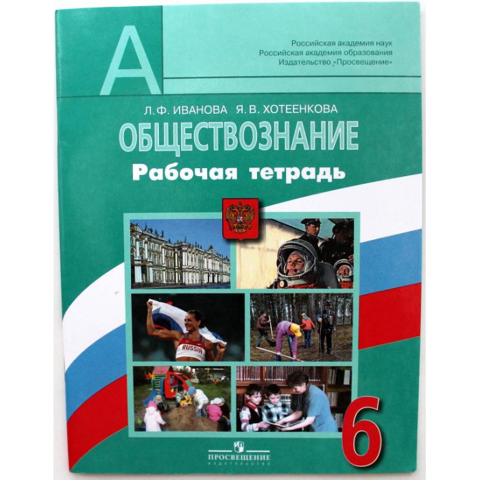 Л. Иванова, Я. Хотеенкова «ОБЩЕСТВОЗНАНИЕ». Рабочая тетрадь. 6 класс (новая)
