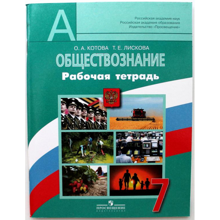 О. Котова, Т. Лискова «ОБЩЕСТВОЗНАНИЕ». Рабочая тетрадь. 7 класс (новая)