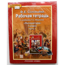 Ф. Соловьева - Рабочая тетрадь к учебнику Г. Меркина «ЛИТЕРАТУРА». 7 класс. Обе части (новые в запайке)