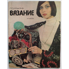 Г. Ильина «ВЯЗАНИЕ». Альбом (Легкая индустрия, 1979)