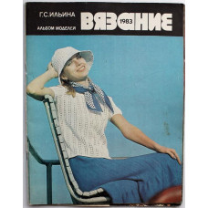 Г. Ильина «ВЯЗАНИЕ». Альбом моделей (Легкая и пищевая промышленность, 1983)