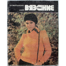 И. Мартыненко «ВЯЗАНИЕ». Альбом (Легкая и пищевая промышленность, 1981)