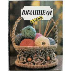 Г. Барская, Н. Богаткова «ВЯЗАНИЕ». Альбом (Легпромбытиздат, 1991)