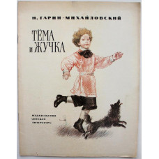 Н. Гарин-Михайловский - Тема и Жучка (Дет лит, 1988)