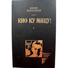 Ю. Корольков - Кио ку мицу! (ДОСААФ, 1988)