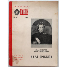 И. Бочаров, Ю. Глушакова - Карл Брюллов (Правда, 1977)