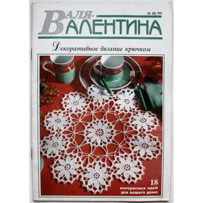 «ВАЛЯ-ВАЛЕНТИНА». Декоративное вязание крючком №10, 1999