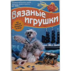 «ВЯЗАНЫЕ ИГРУШКИ». Вязание: модно и просто №2, 2009