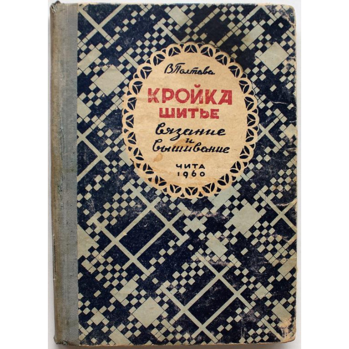В. Полтава - Кройка, шитье, вязание и вышивание (Чита, 1960)