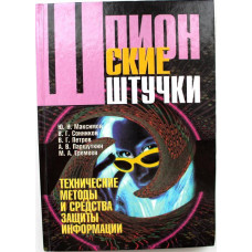 «ШПИОНСКИЕ ШТУЧКИ». Методы и средства защиты информации