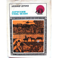 А. Дергачев - Дорогами Тянь-Шаня. Книга путевых заметок (Молодая гвардия, 1975)