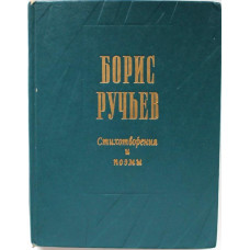 Б. Ручьев - Стихотворения и поэмы (Советская Россия, 1976)