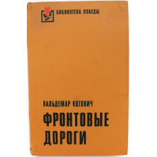 «БИБЛИОТЕКА ПОБЕДЫ»: В. Котович «ФРОНТОВЫЕ ДОРОГИ» (Воениздат, 1976)