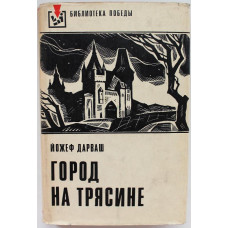 «БИБЛИОТЕКА ПОБЕДЫ»: Й. Дарваш «ГОРОД НА ТРЯСИНЕ» (Воениздат, 1977)