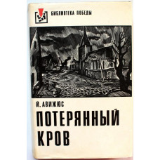 Й. Авижюс - Потерянный кров (Худож лит, 1975) «Библиотека Победы»